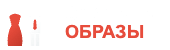 Стильные образы - создай собсввенный стиль и подбери модный гардероб