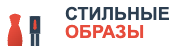 Стильные образы - создай собсввенный стиль и подбери модный гардероб