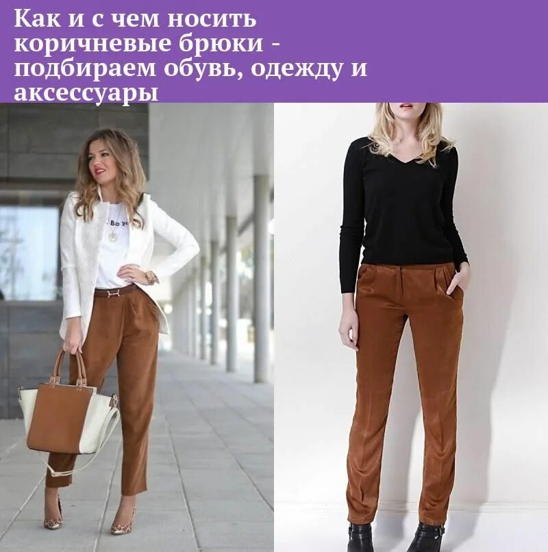 Образы с коричневыми брюками: белый пиджак с черными туфлями и черная кофта с ботинками