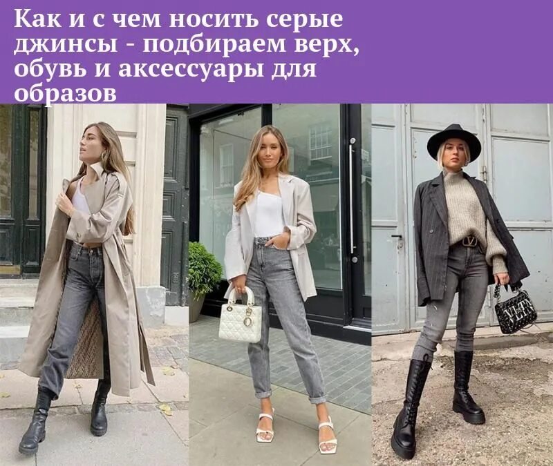 Образы с серыми джинсами для женщин: пальто, белые сумки и черные ботинки